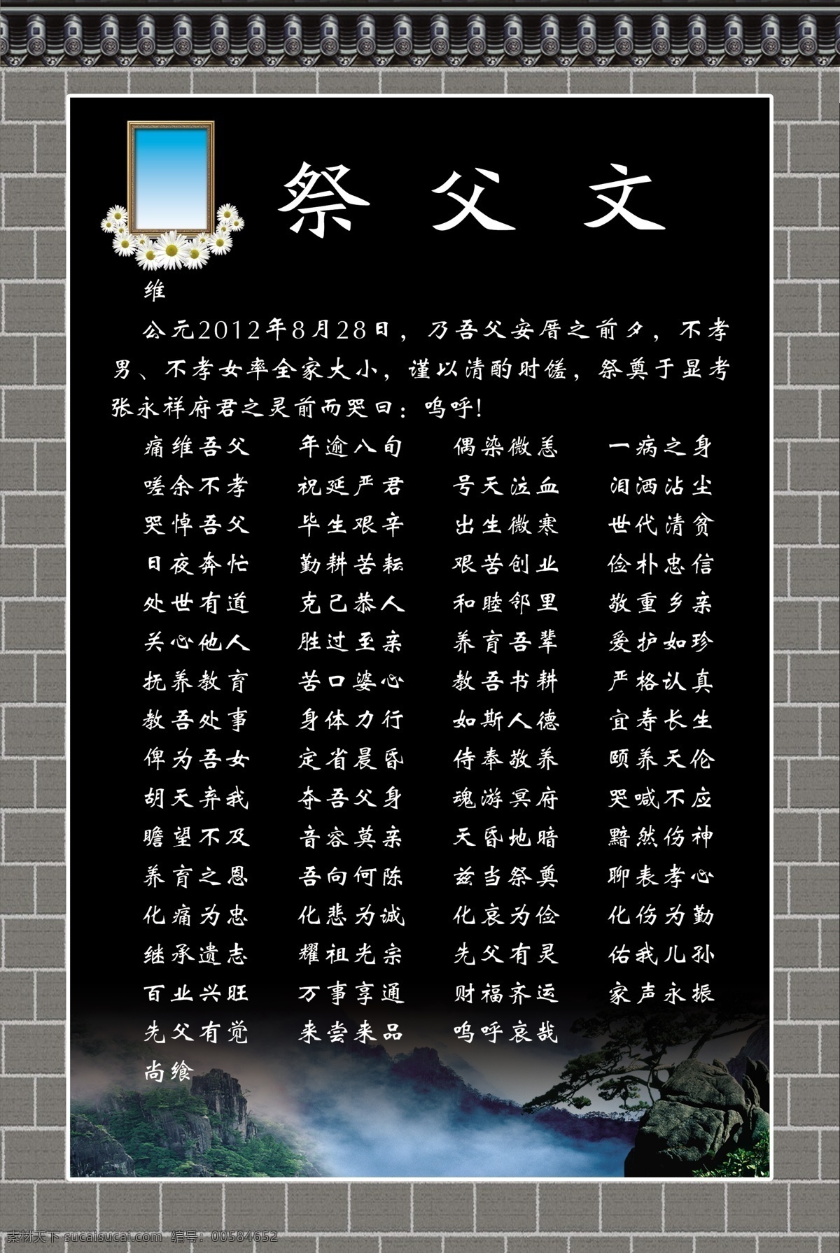祭父文 祭文 青砖 瓦片 遗像 山水 祭奠 白事 丧葬 展板模板 广告设计模板 源文件