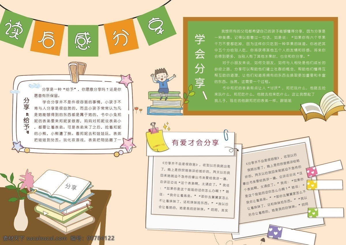 卡通 可爱 读后感 分享 小报 绿色 书籍 黑板 读书 阅读 手 抄报 小朋友 便利贴 书签 卡通黑板