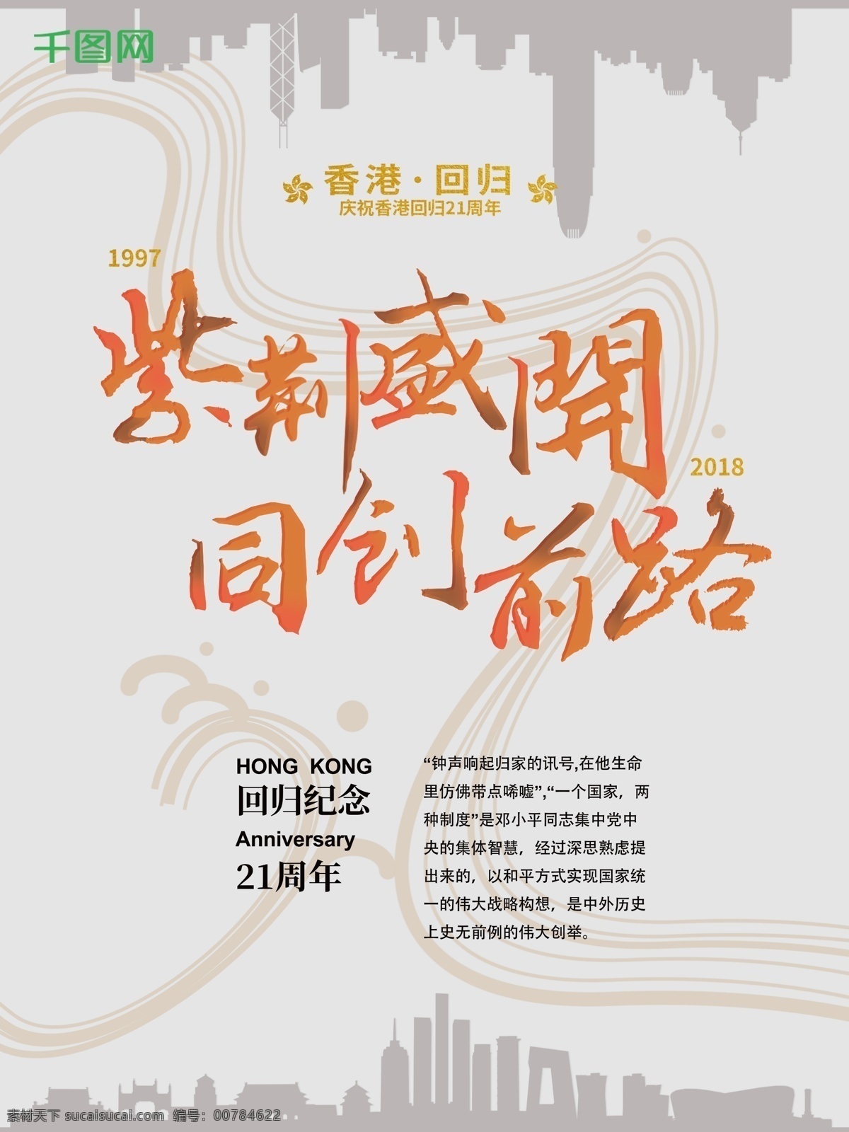 香港 回归 纪念日 周年 节日庆典 海报 21周年 紫荆 香港回归日 香港回归