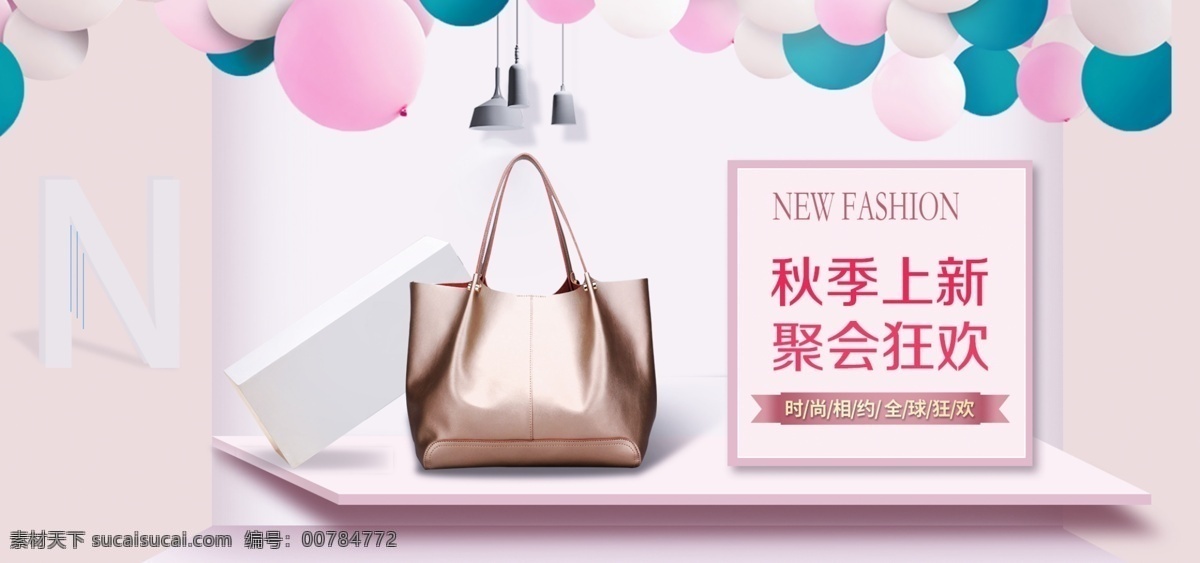 2018 年 秋季 上 新 包包 促销 海报 包包海报 秋季上新 狂欢 简约