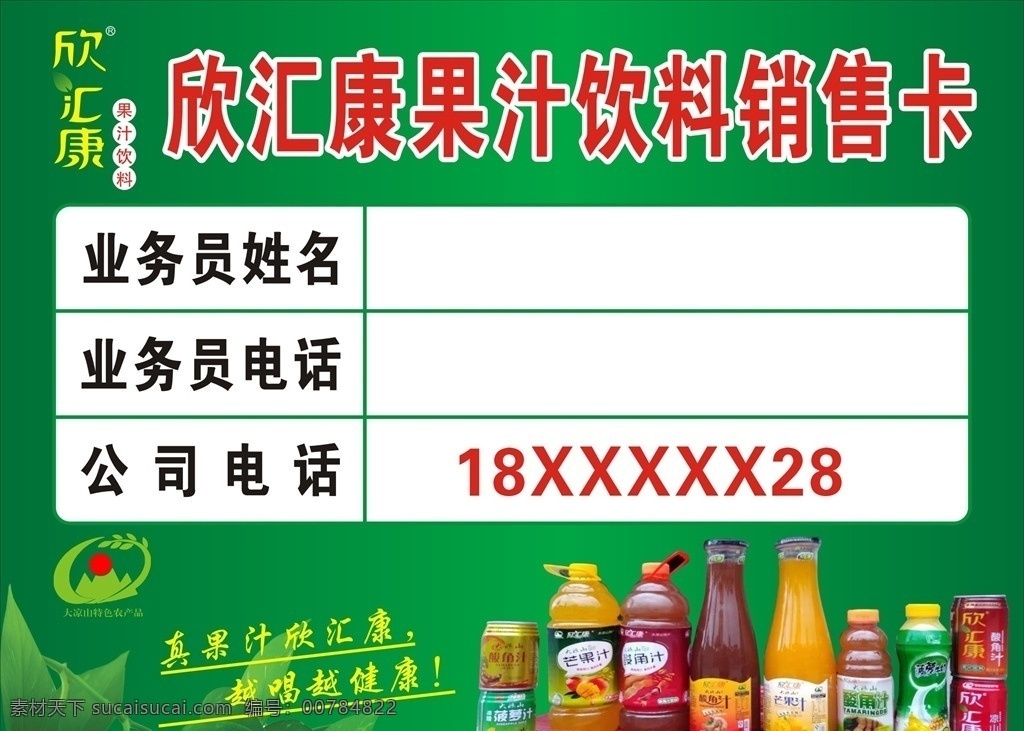 欣 汇 康 果汁饮料 销售 卡 欣汇康 果汁 饮料 销售卡 业务员 联系卡 标志 产品 绿叶 大凉山 特色 农产品 不干胶 写真 贴 招贴设计