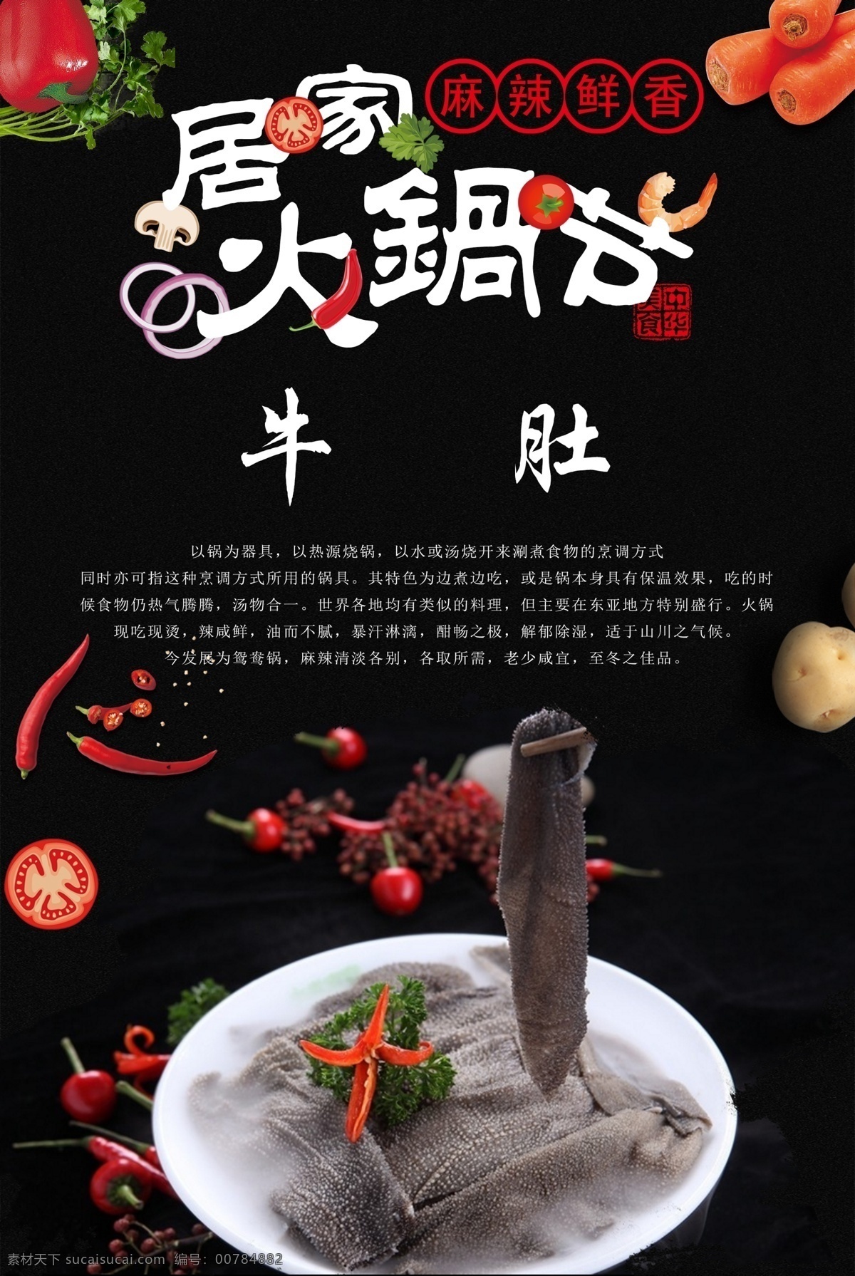 火锅 火锅海报 火锅文化 重庆火锅 火锅图 火锅销售 火锅图片 火锅简介 吃火锅 火锅广告 火锅背景 火锅素材 火锅展架 火锅宣传 火锅活动 火锅聚会 火锅团购 牛肉火锅 火锅主题 年糕火锅 火锅食材 火锅肉食 火锅素食 火锅展板 火锅挂画 毛肚 火锅牛肚 火锅毛肚 火锅肚 火锅肚丝 肚片 原创火锅食材