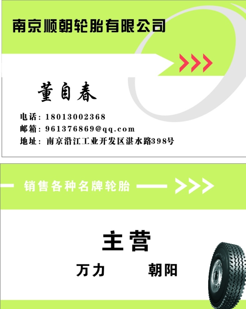 顺朝轮胎 轮胎名片 名片 轮胎 彩色名片 简单名片 名片卡片