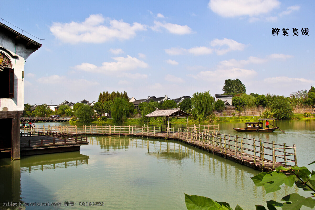 乌镇 景观 蓝天白云乌镇 浙江 江南水乡 乌镇环境 桐乡建筑 自然景观 自然风景