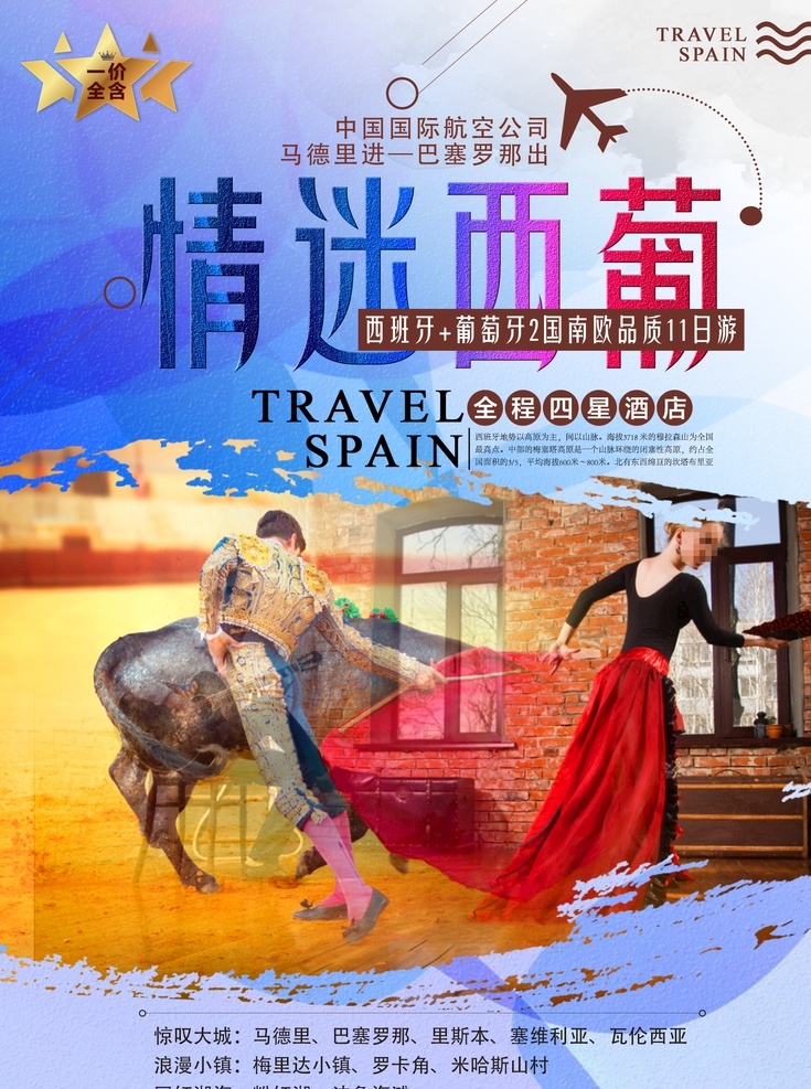 西葡旅游 西班牙旅游 旅游封面 旅游广告 葡萄牙旅游 行程封面 欧洲旅游