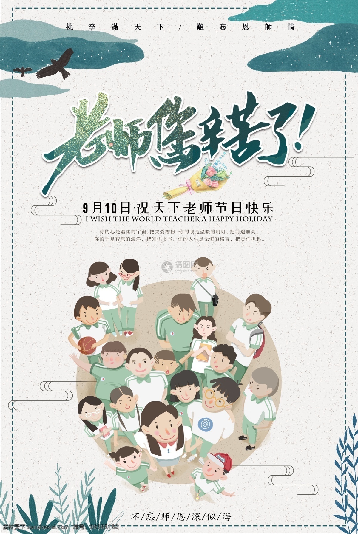 教师节海报 教师节 感谢恩师 老师辛苦了 老师节海报 感恩海报 教师节广告 节日海报