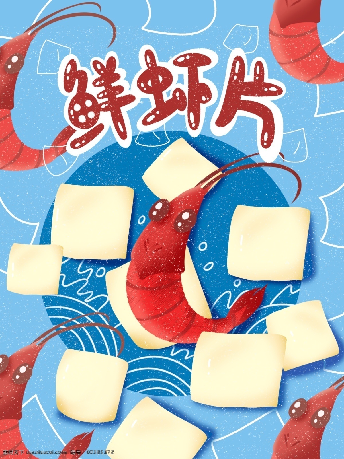 卡通 鲜 虾片 膨化食品 薯片 海鲜 类 食品包装 插画 鲜虾片 薯条 包装 可爱卡通 治愈 小清新 日系 包装礼盒