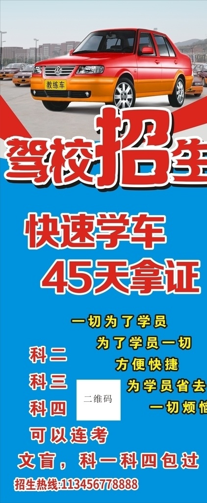 学车展架 学车海报 校学广告 架校展架 架校海报