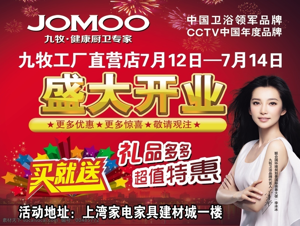 广告设计模板 九牧 九牧卫浴 开业 开业展板 李冰冰 买就送 源文件 九牧素材下载 九牧模板下载 九牧厨卫 健康 厨卫 专家 九牧开业 礼品 多多 超值 特惠 其他海报设计