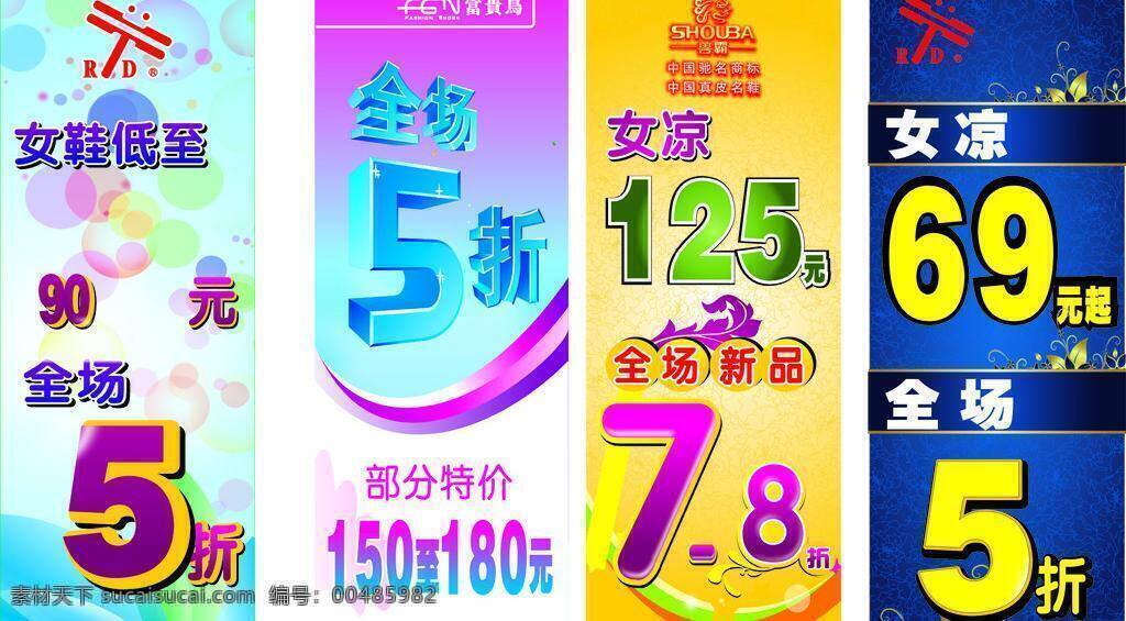 打折 展架 5折 打折展架 全场 兽霸 展板模板 红蜻蜓皮鞋 富贵鸟 矢量 其他展板设计