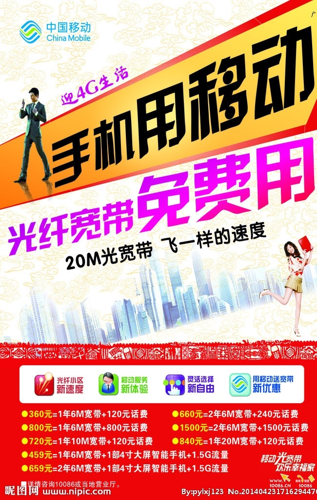 移动4g宣传 迎4g生活 手机用移动 光纤 宽带 免 费用 20m光宽带 飞一样的速度 矢量