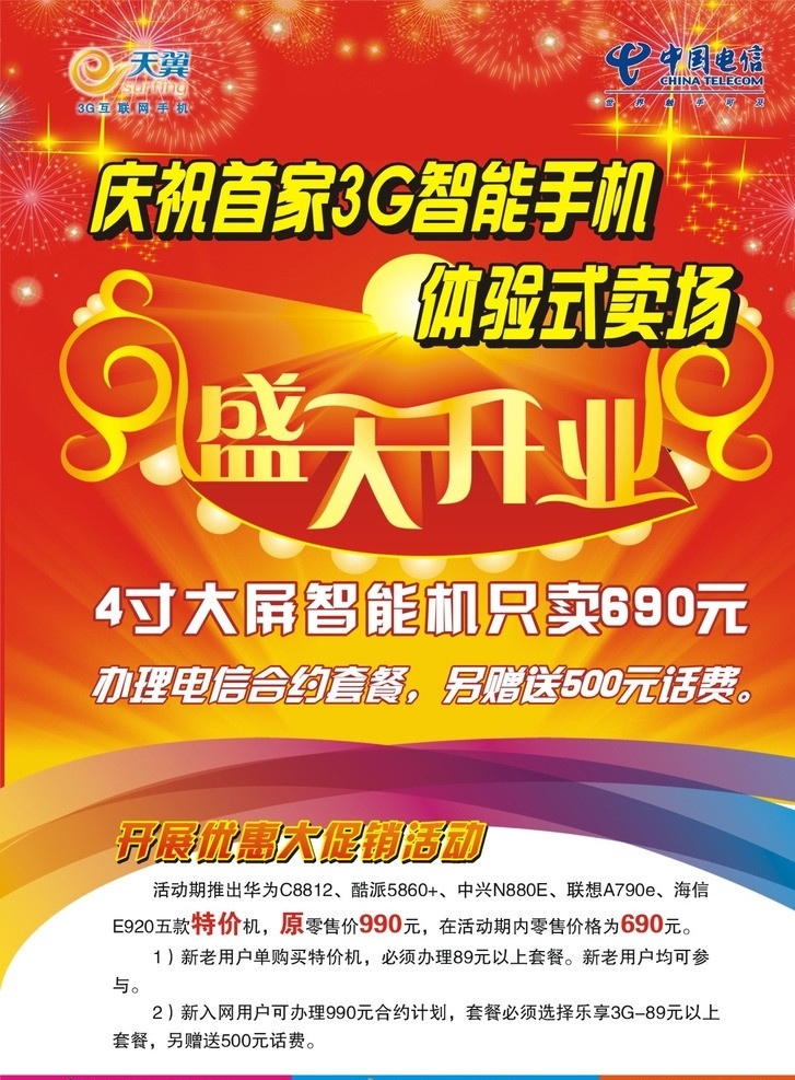 电信宣传单 天翼 电信 开业宣传单 智能机 卖场 开业 盛大开业 矢量图库 dm宣传单 矢量