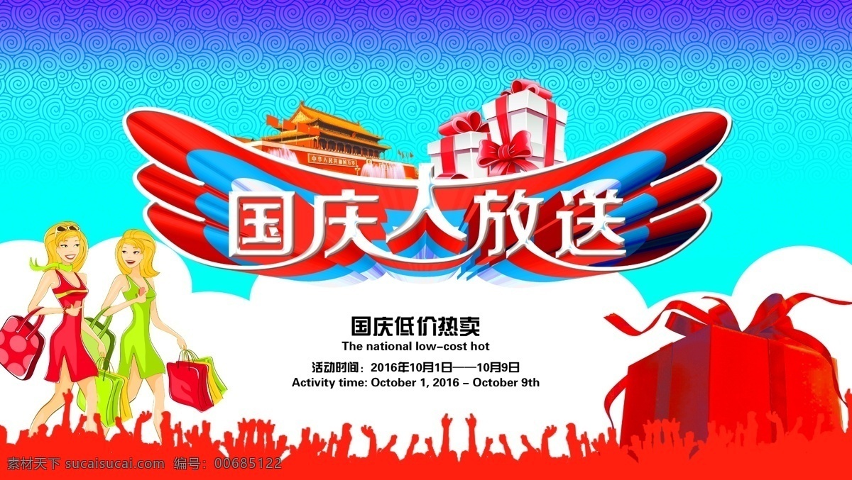 国庆 国庆大放送 大放送 优惠 国庆节