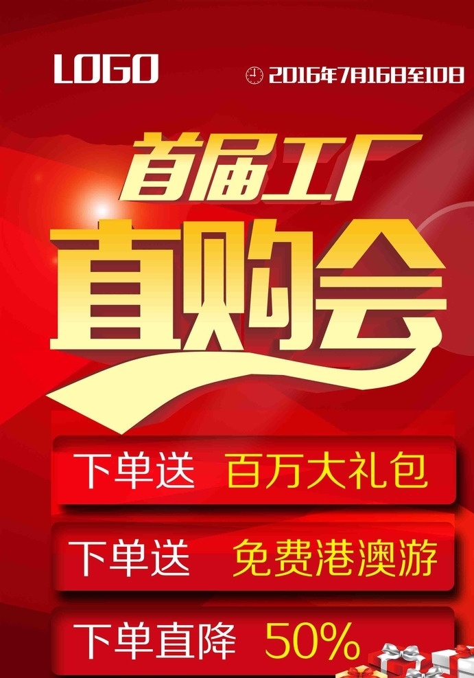 家具 建材 工厂直购会 海报 红色 立体字 礼品盒