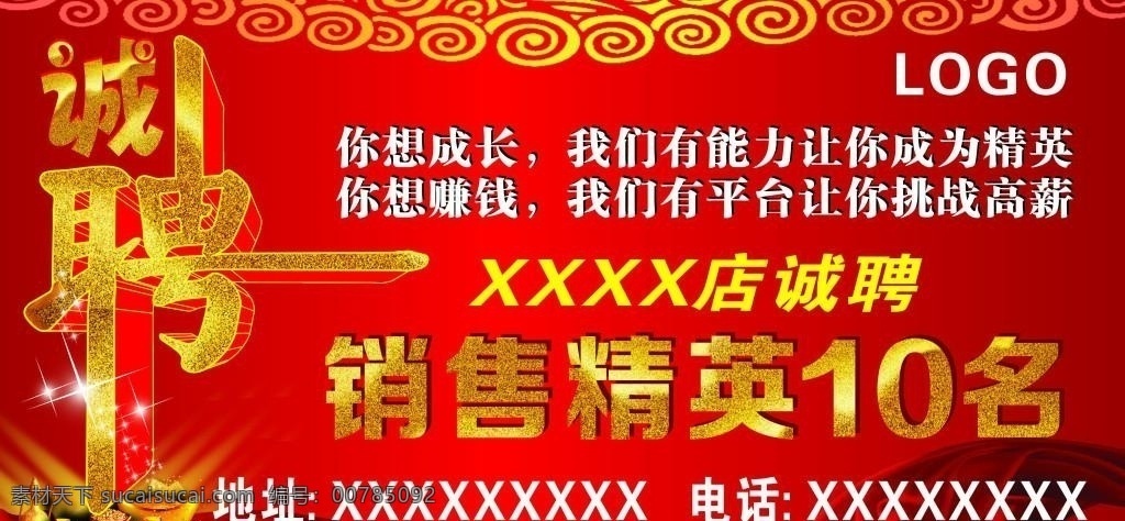 诚聘 海报 宣传 活动 模板 诚聘海报免费 诚聘艺术字 财宝 红色彩带 金色字体 金子