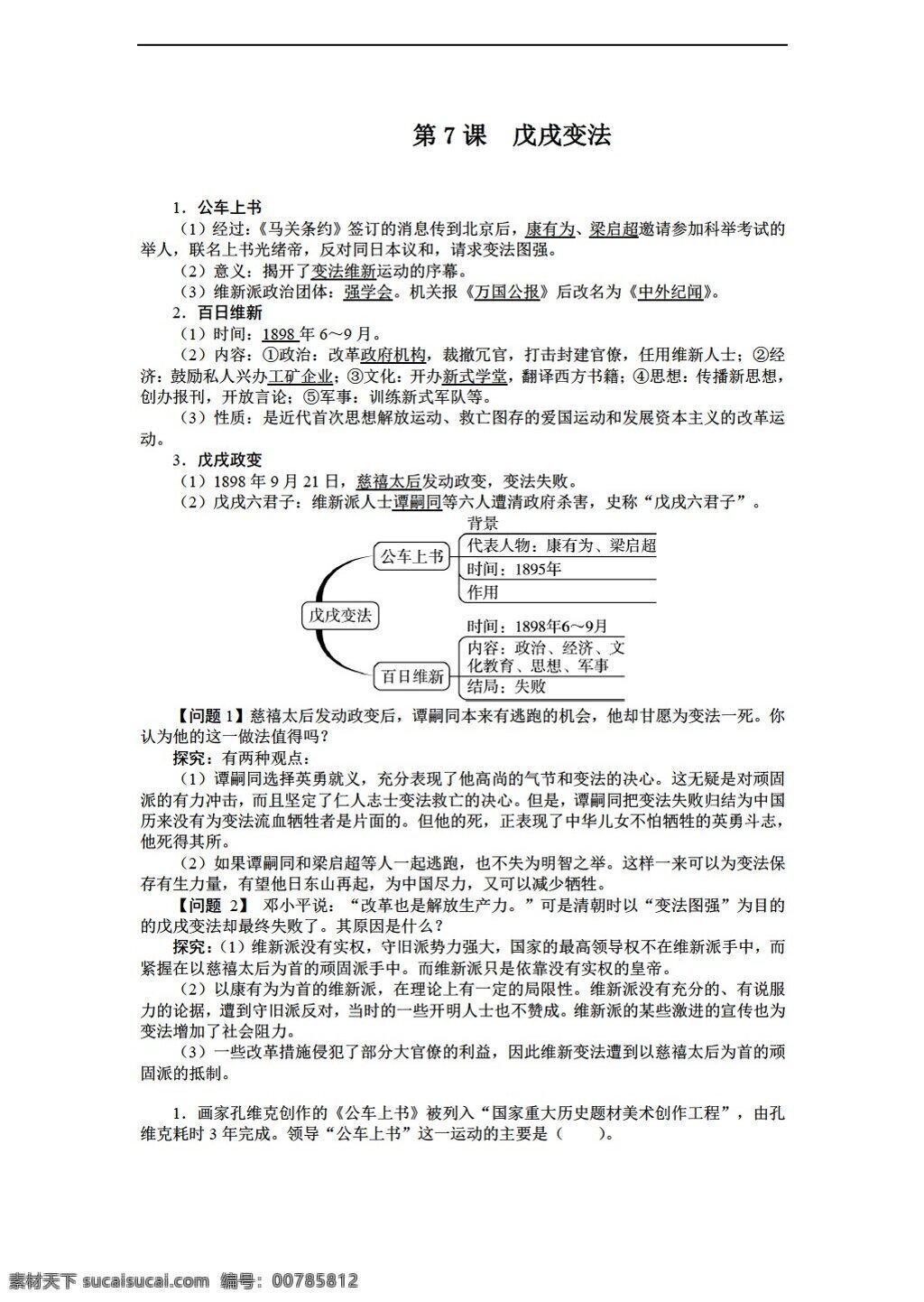 课 　 戊戌变法 八 年级 上册 历史 导 学 案 人教版 八年级上册 学案