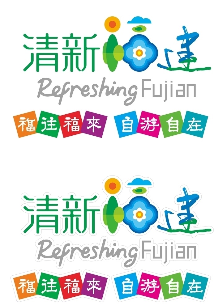 清新 福建 logo 旅游 标识 标志图标 其他图标