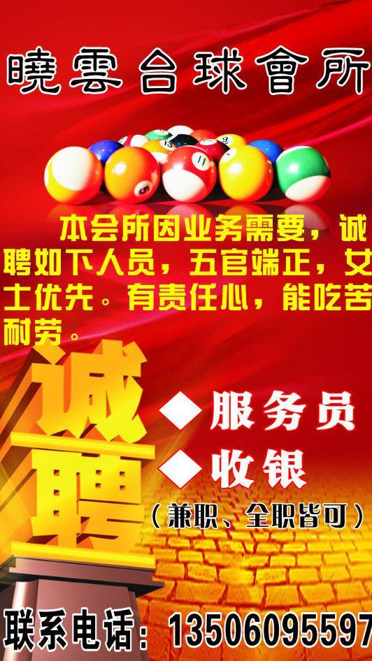 台球 会所 招聘 海报