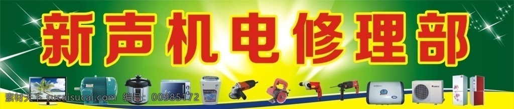 家电维修招牌 家电维修 门面招牌 机电 冰箱 空调 马挞