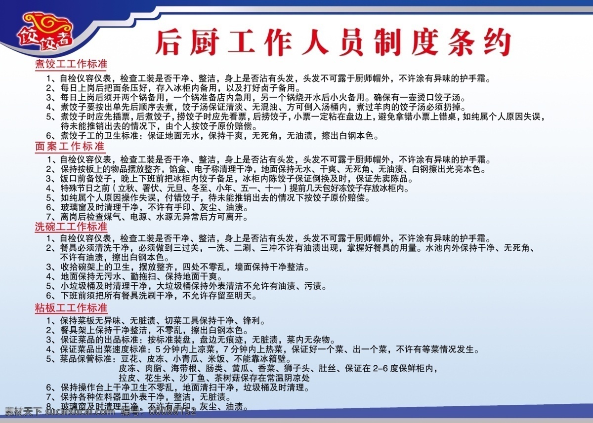 后 厨 工作 人员 制度 条约 蓝色背景 饭店制度 展板模板 广告设计模板 源文件