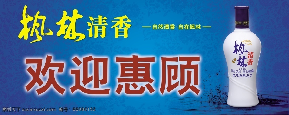 枫林清香 欢迎看板 劲 牌 公司 枫林 清香 瓶子 分层 源文件