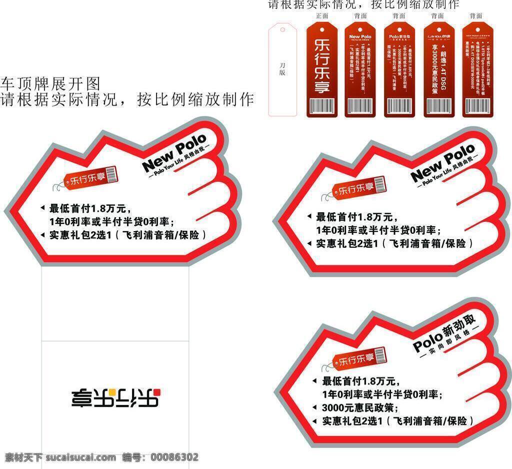 polo 乐 行乐 享 车顶 价格牌 吊牌 乐行乐享物料 矢量 psd源文件