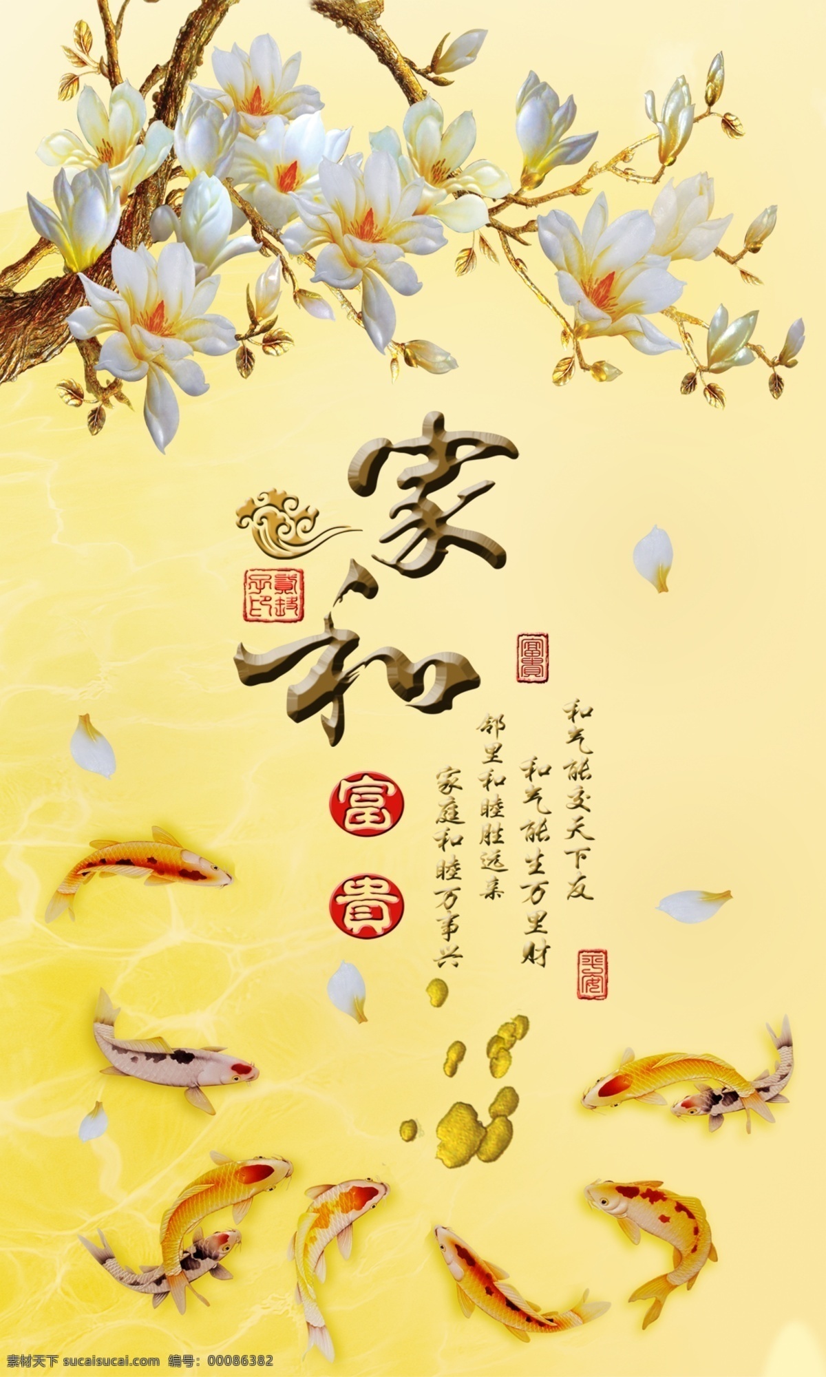 家 富贵 背景 墙 家和 九鱼图 中式九鱼图 家和玉兰花 玄关psd 家居装饰素材