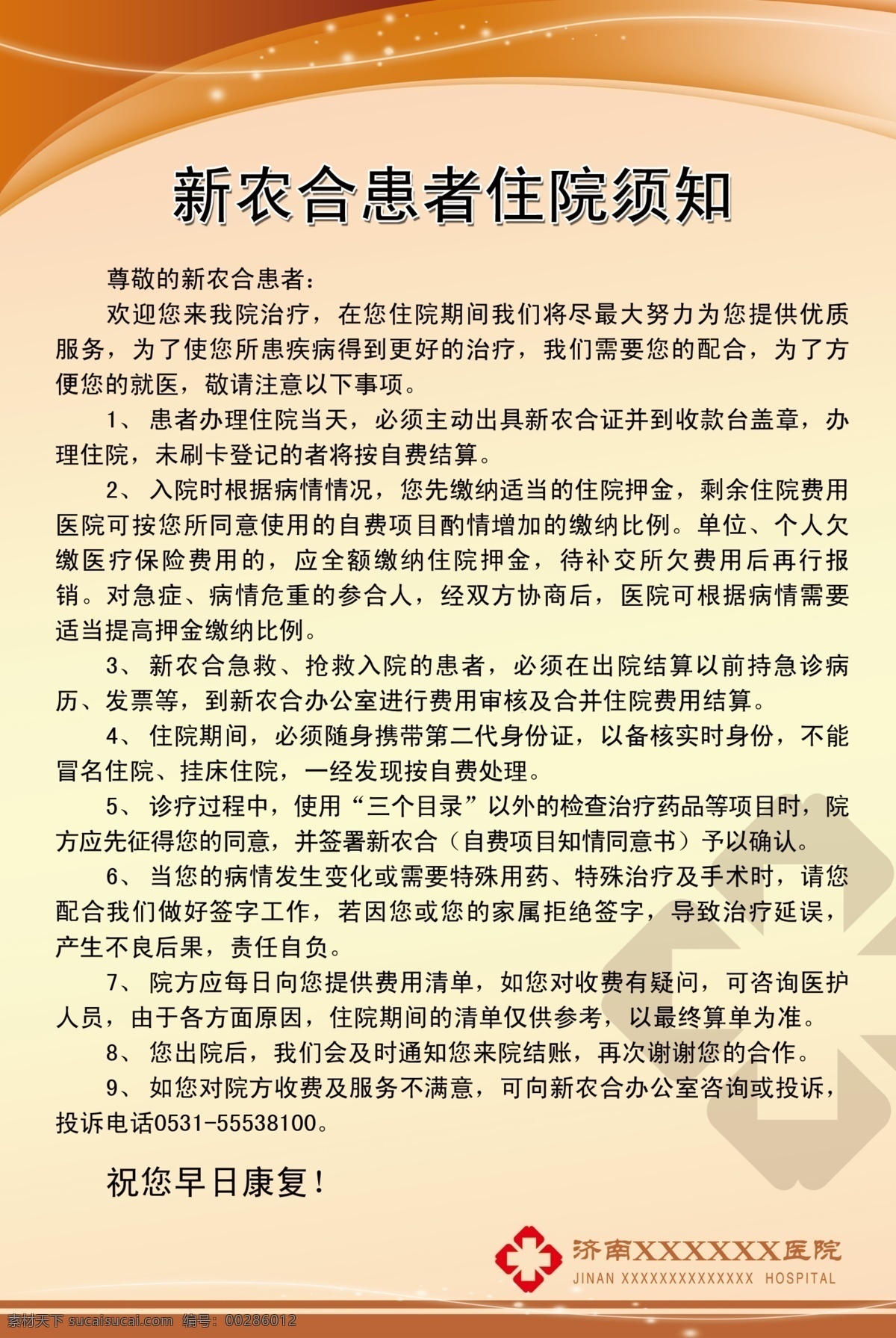广告牌 广告设计模板 新农合 医院 源文件 展板 展板模板 新农 合住 院 须知 模板下载 住院须知 医院制度板 其他展板设计