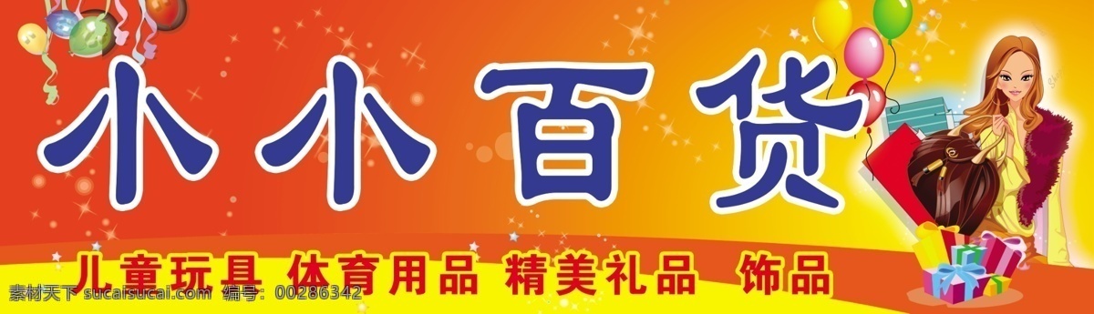 小小 百货 儿童玩具 广告设计模板 其他模版 饰品 源文件 模板下载 小小百货 psd源文件