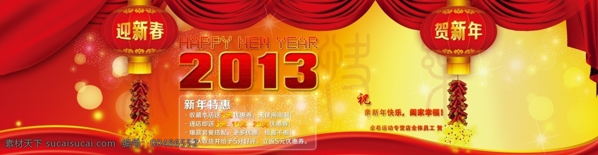 banner 促销 贺新春 模版 模块 淘宝店铺装修 网页模板 网页设计 淘宝 海报 新年 模板下载 新年海报 元旦 中文模板 源文件 淘宝素材 淘宝促销标签