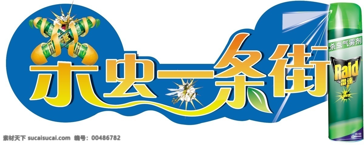 吊牌 包装设计 超市 广告设计模板 雷达 源文件 杀虫 psd源文件