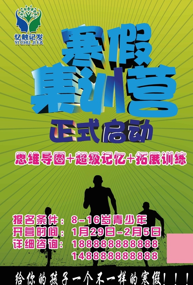 寒假 集训 营 海报 寒假集训营 记忆触发 卡通人影 光线背景