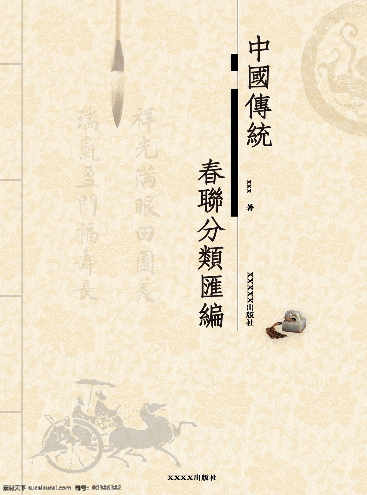 中国 传统 春联 书籍 封面设计 书法 原创设计 原创画册