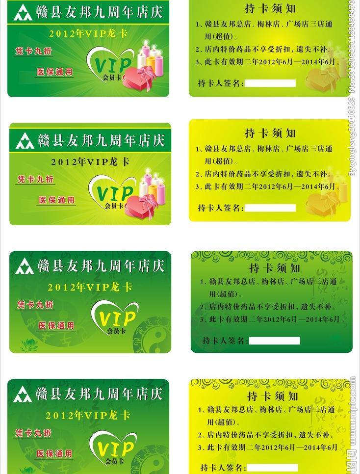 vip 卡 vip卡 爱心 花纹 会员卡 蜡烛 龙卡 绿色底纹 名片卡片 药店会员卡 友邦大药房 矢量 名片卡 广告设计名片