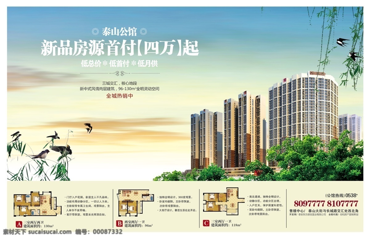 地产广告 地产 广告 模板下载 房地产广告 广告设计模板 户型图 蓝天 柳树 柳枝 天空 日出天空 日落天空 燕子 竹子 竹叶 绿树 树枝 首付 户型图解析 全城热销 源文件 矢量图 建筑家居