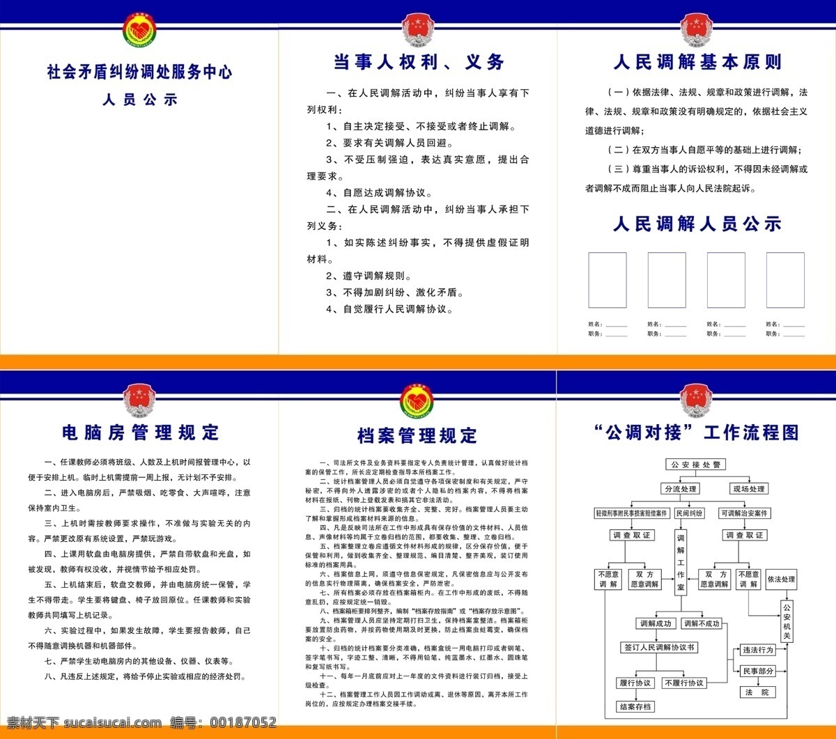 司法局展板 司法局 司法局标志 人民调解 人民调解标志 人员公示 基本原则 原则 管理规定 管理 规定 档案管理规定 档案管理 流程图 工作 工作流程图 权利 义务 人员 公示 电脑房 制度展板 管理制度 制度模板 司法局制度 人民调解制度 展板模板 广告设计模板 源文件