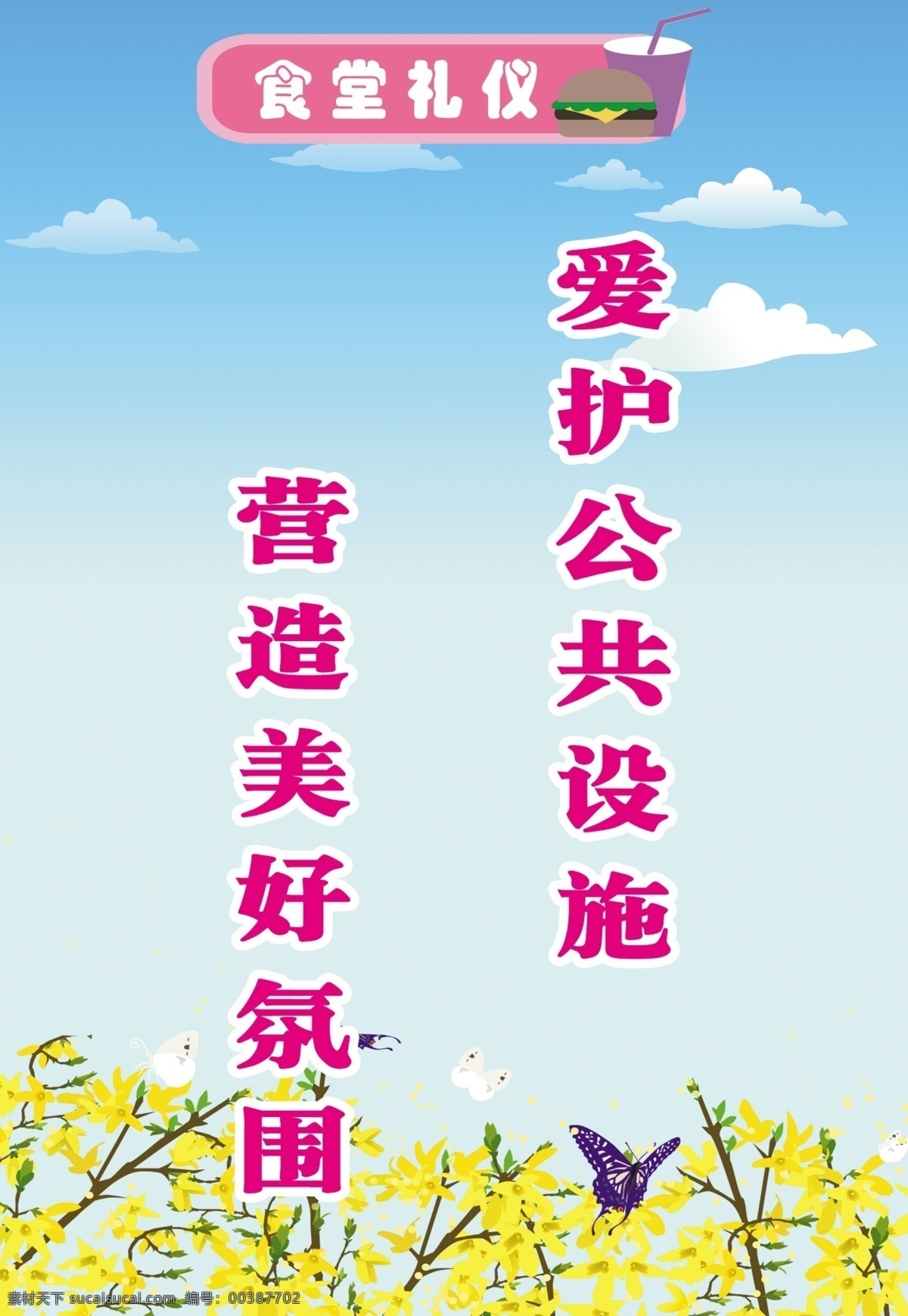 爱护公共设施 营造美好氛围 花纹背景 提示语 提示牌 分层 源文件