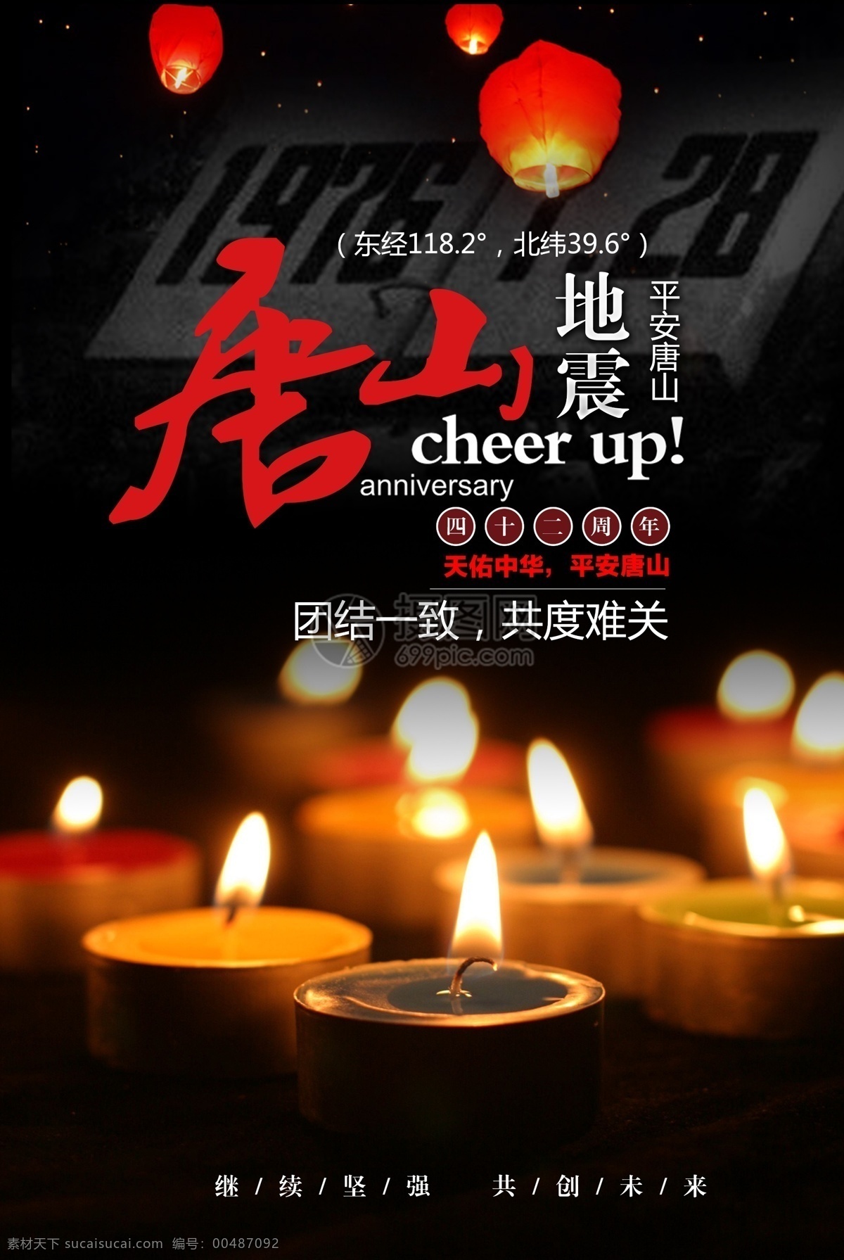 唐山 大 地震 周年祭 海报 大地震 42周年 祭奠 祭祀 纪念日 祈福 地震祈福 周年祭奠