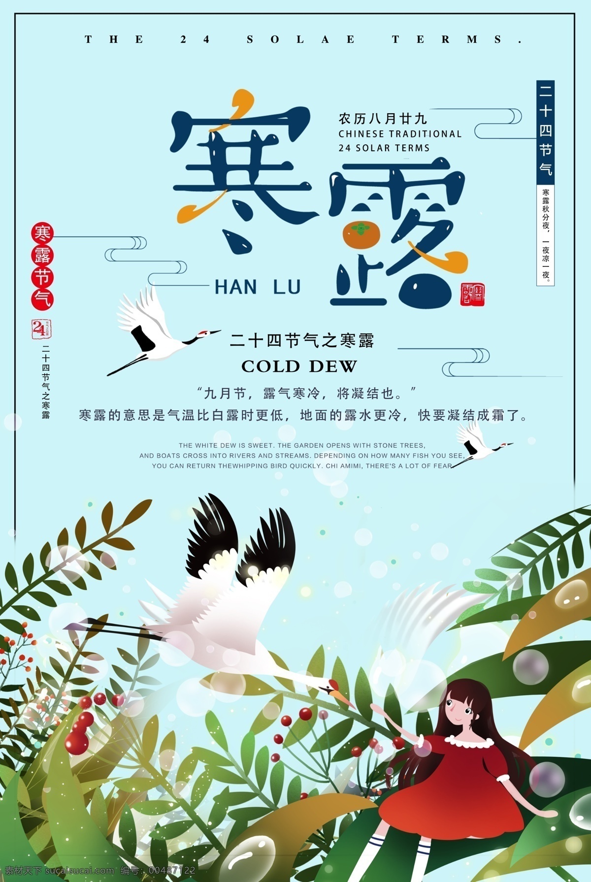 二十四节气 寒露 海报 24节气 24节气海报 传统节日 农历节日 农历节气 寒露海报 节日 节气 节气文化 露水 白露 秋天
