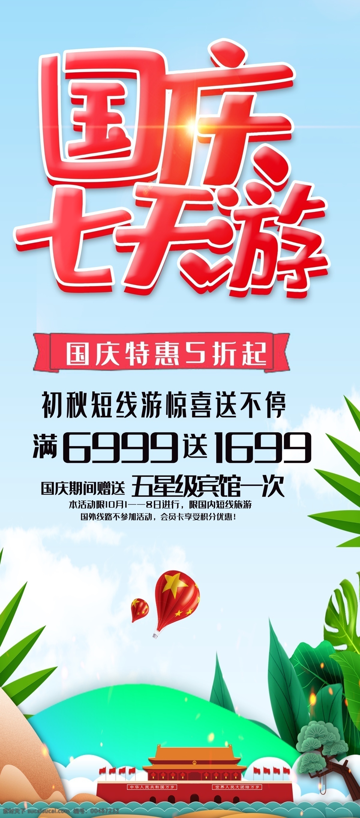 国庆七天游 国庆旅游 国庆七天乐 国庆自驾游 国庆去哪儿 国庆促销海报 国庆节 欢度国庆 喜迎国庆 国庆背景 国庆展板 国庆海报 国庆快乐 国庆活动 旅游 旅游宣传单 国庆旅游设计 国庆旅游活动 国庆跟团旅游 旅游公司 国庆旅游特价 国庆旅游单页 国庆旅游展架 国