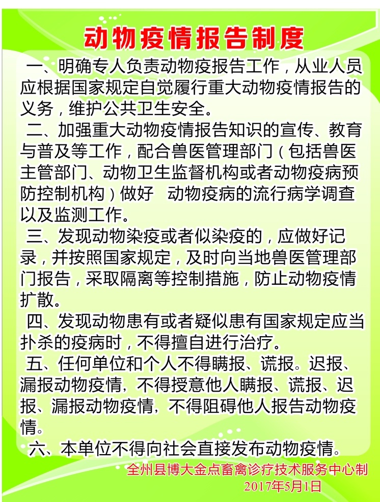 动物 疫情 报告 制度 畜牧