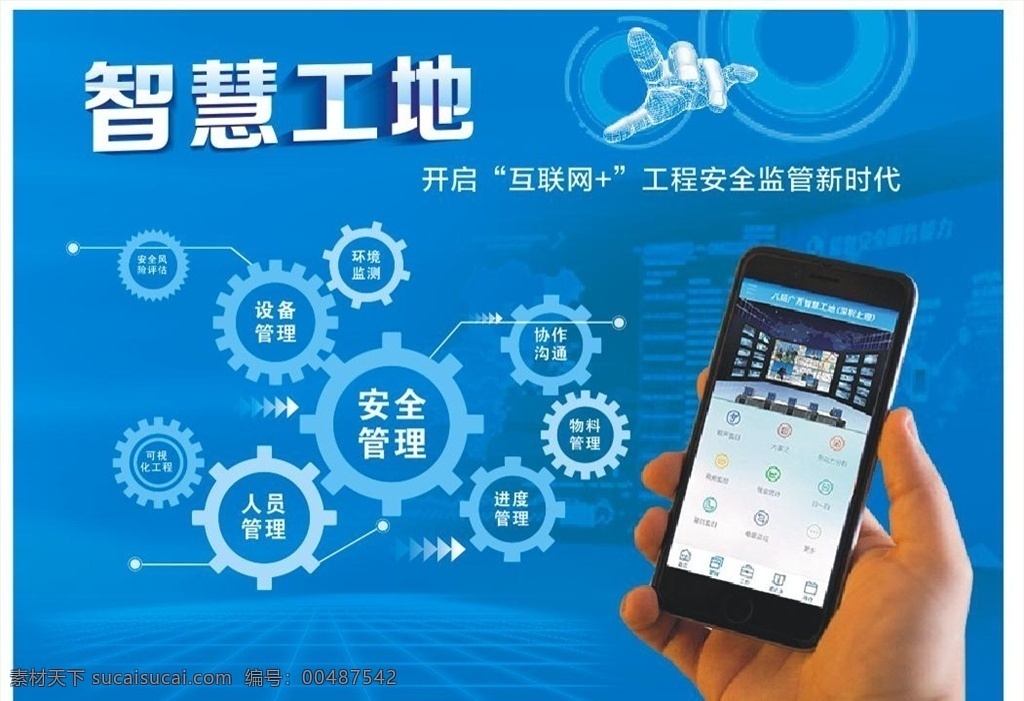 智慧工地 智慧施工 安全管理 设计管理 工地施工管理 进度管理 物料管理