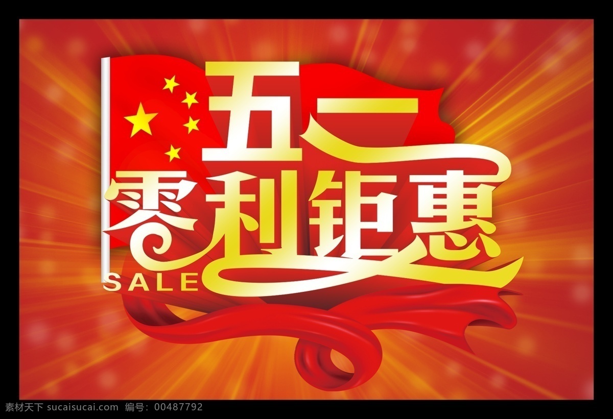 劳动节海报 51 51大酬宾 51吊旗 购物海报 购物节 欢乐五一 狂欢购物 劳动节 五一 五一大酬宾 钜惠劳动节 五一海报 五一大回馈 五一吊旗 其他海报设计