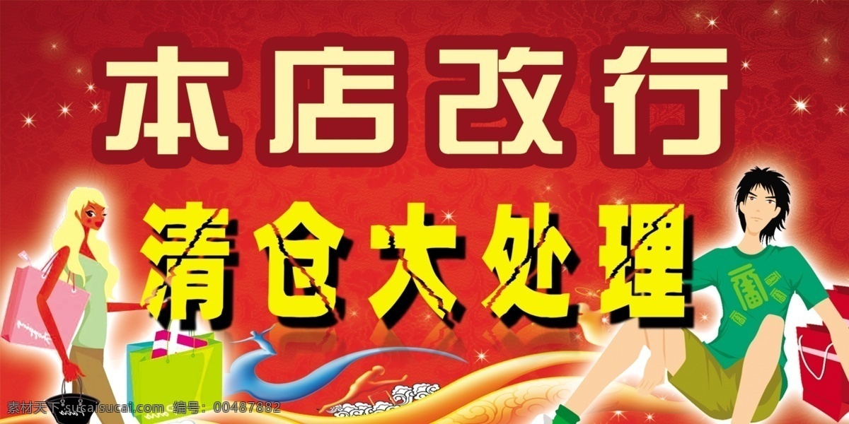 促销 打折 底纹 购物美女 广告设计模板 红色背景 花纹 清仓大处理 美女 帅哥 星光 本店改行 线条 源文件 海报背景图