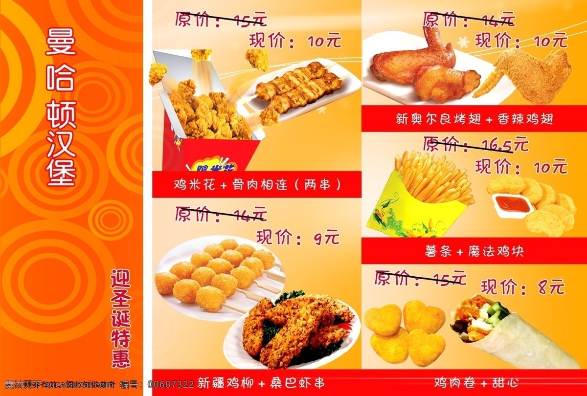 曼哈顿宣传 鸡米花 骨肉相连 鸡柳 虾串 薯条 烤翅 广告设计模板 源文件