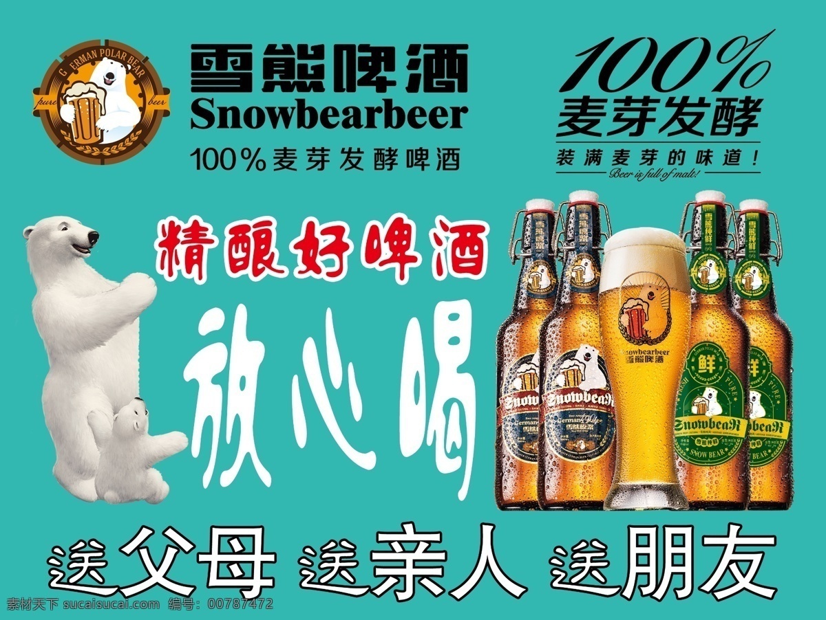 雪熊啤酒 放心喝 麦芽发酵 送父母 送亲人 送朋友