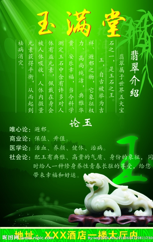 玉满堂 绿色 背景 玉 玉石 玉器 翡翠 貔貅 海报 展架 展板 竹叶 竹子 简介