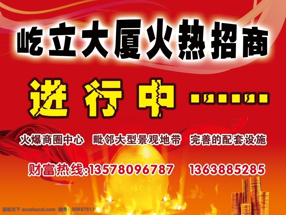 招商 广告设计模板 红色 火热招商 金币 金蛋 飘带 气泡 招商素材下载 招商模板下载 源文件 海报 其他海报设计