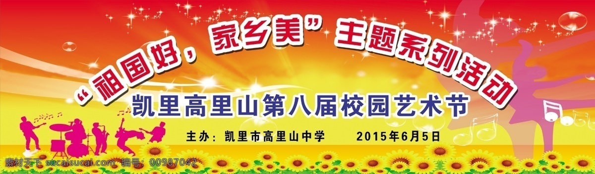 校园 艺术节 主题活动 祖国好 家乡美 校园艺术节 学校 背景 活动背景 艺术节背景 第八届 作品