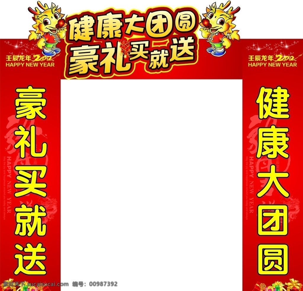 新年入口 2012新年 超市 入口 元旦 新年 气氛 健康大团圆 节日素材 矢量